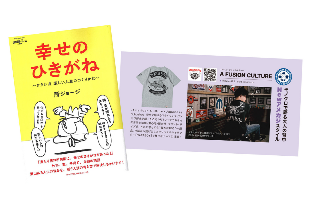 【雑誌掲載】所ジョージさんの世田谷ベース