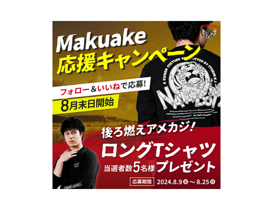 Makuake応援キャンペーン開催!