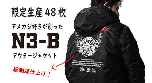 初アウター N3-Bを発売致します!