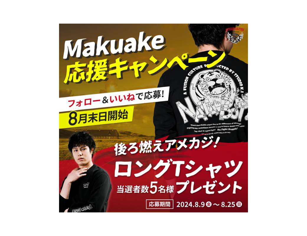 Makuake応援キャンペーン開催！