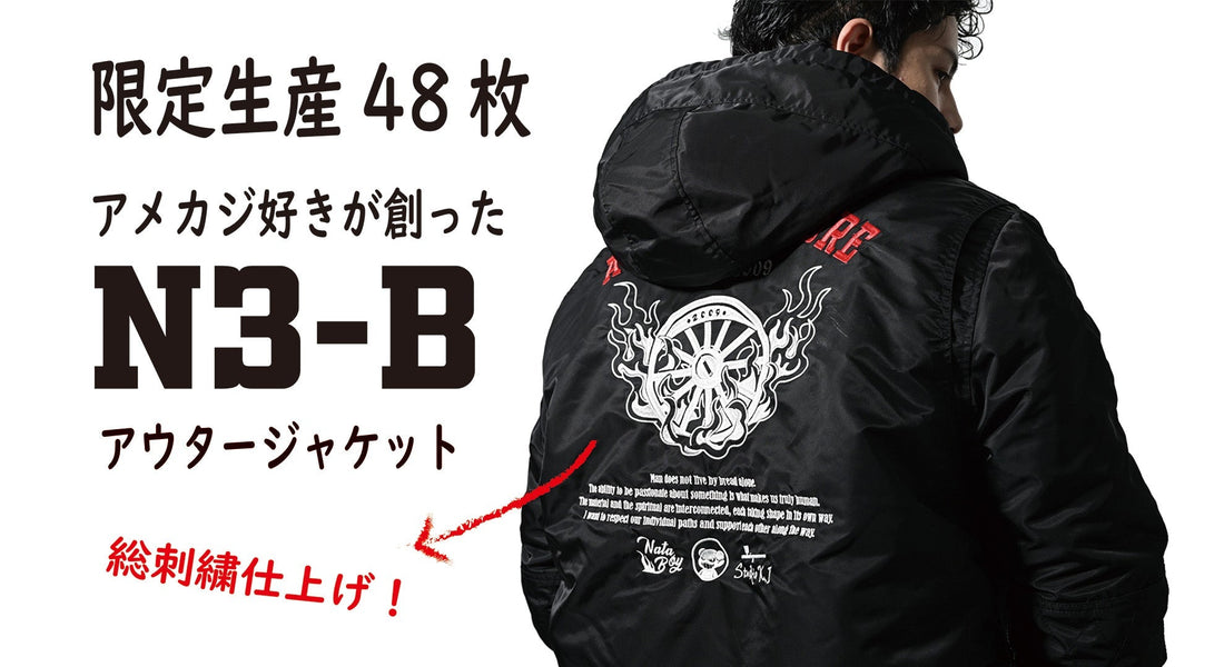 初アウター　N3-Bを発売致します！